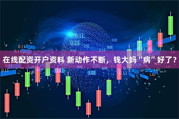 在线配资开户资料 新动作不断，钱大妈“病”好了？